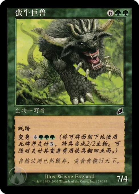蛮牛巨兽