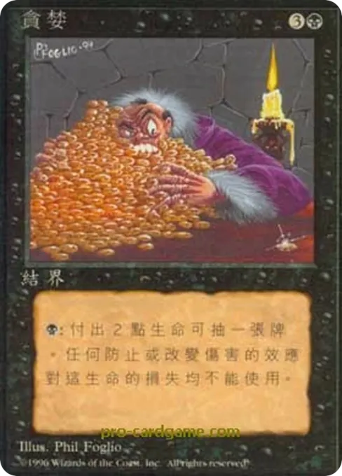贪婪