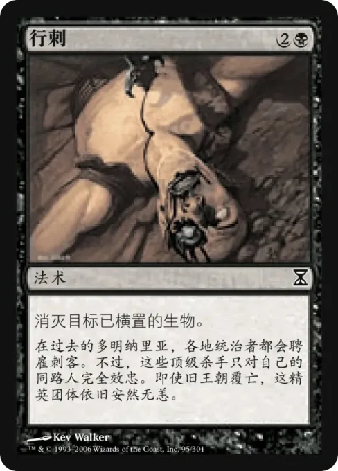 行刺