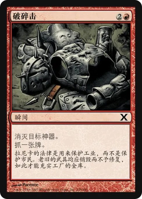 破碎击