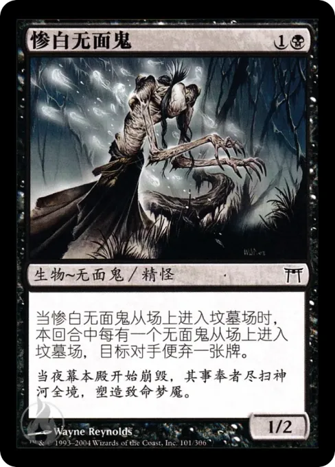 惨白无面鬼