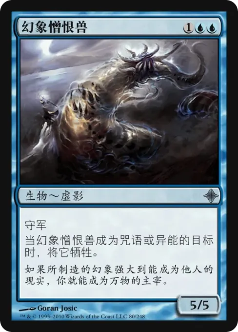 幻象憎恨兽