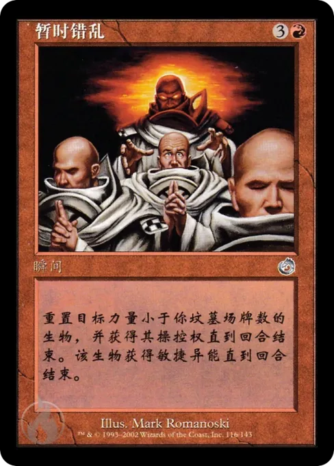 暂时错乱