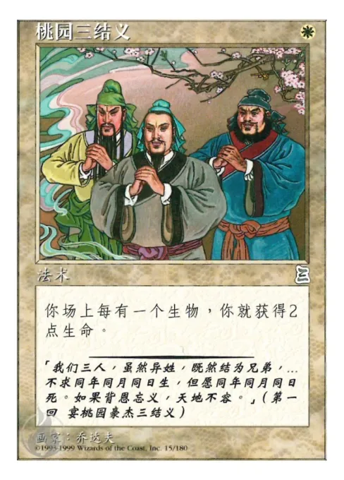 桃园三结义