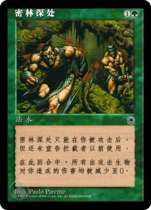 密林深处