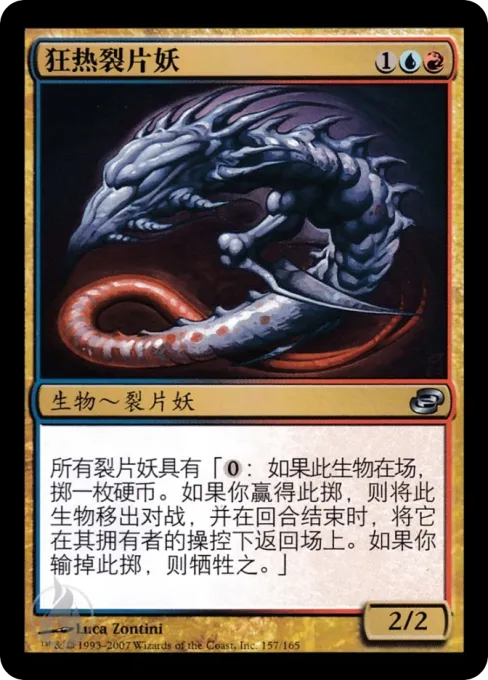 狂热裂片妖