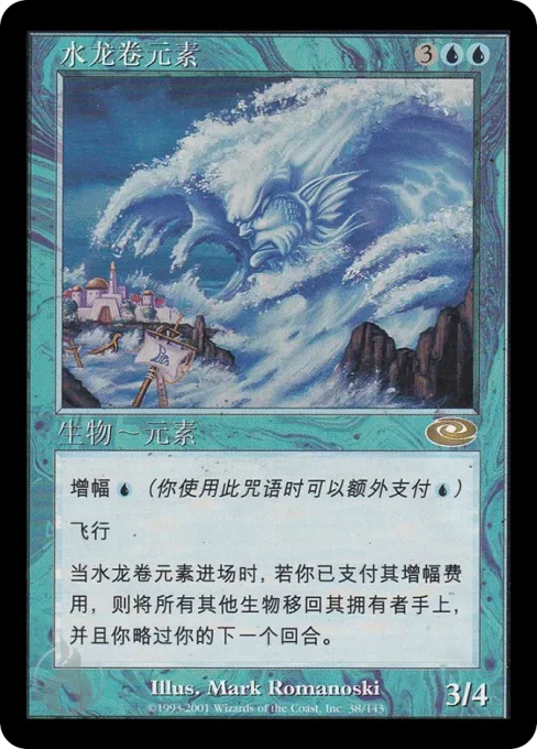 水龙卷元素