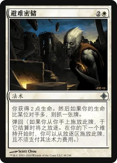 避难密储