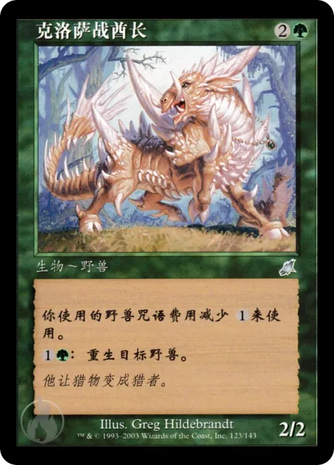 克洛萨战酋长