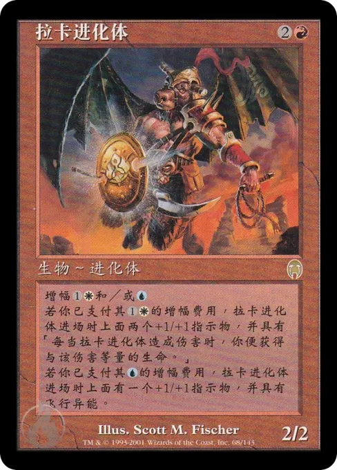 拉卡进化体