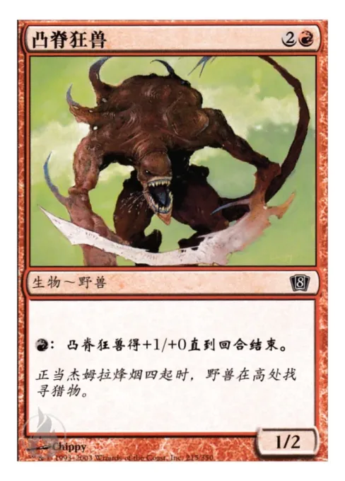 凸脊狂兽