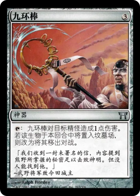 九环棒