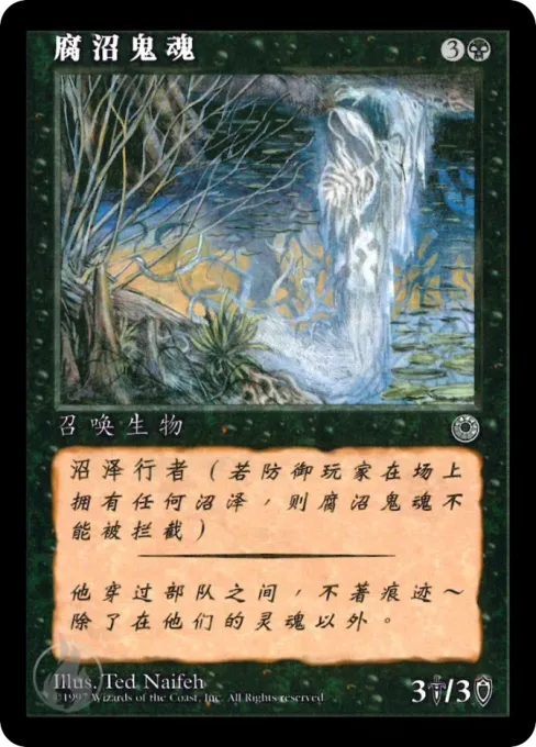 腐沼鬼魂