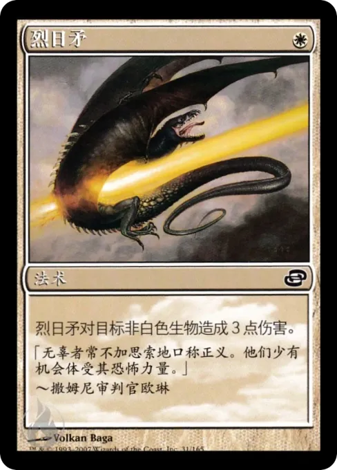 烈日矛