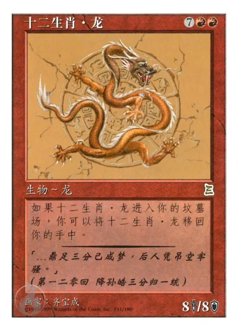 十二生肖·龙