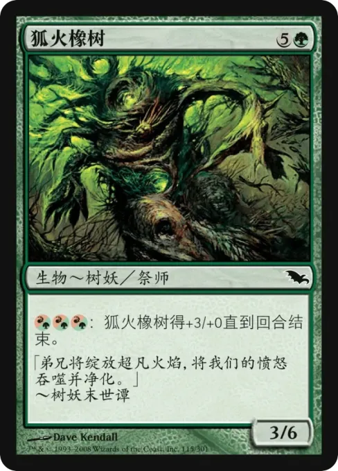 狐火橡树