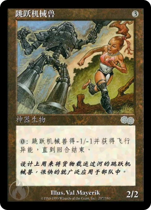 跳跃机械兽