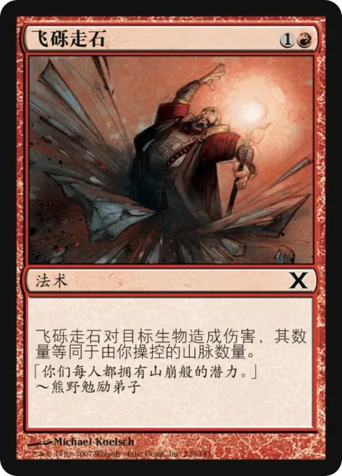飞砾走石