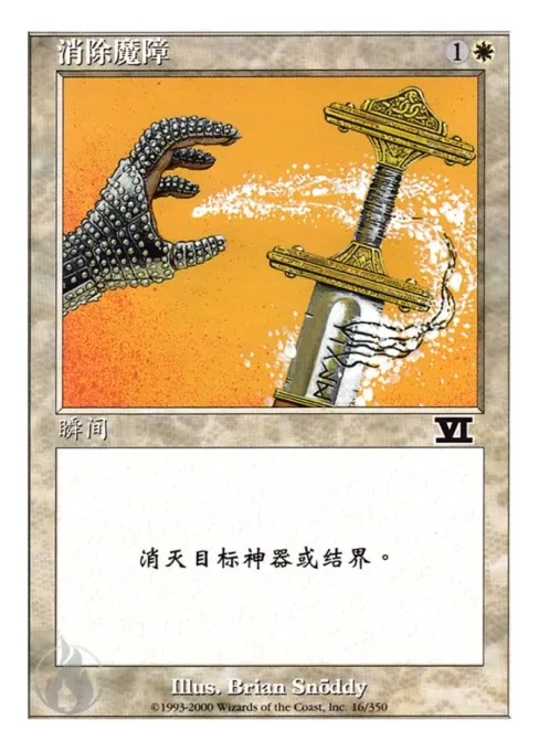 消除魔障