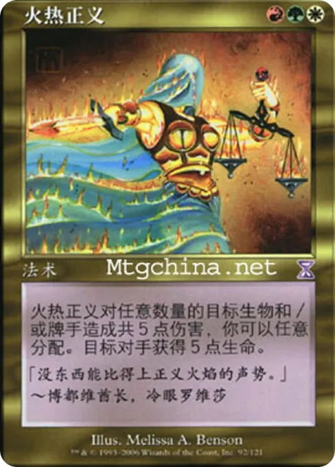 火热正义