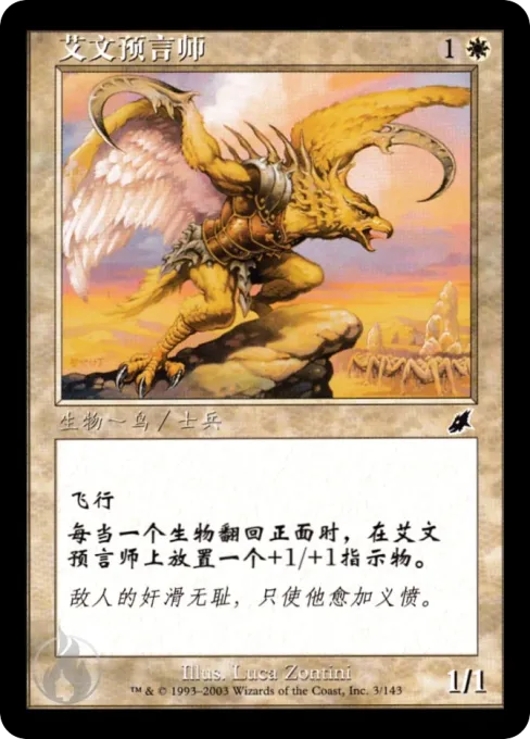 艾文预言师