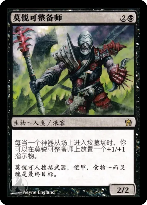 莫锐可整备师
