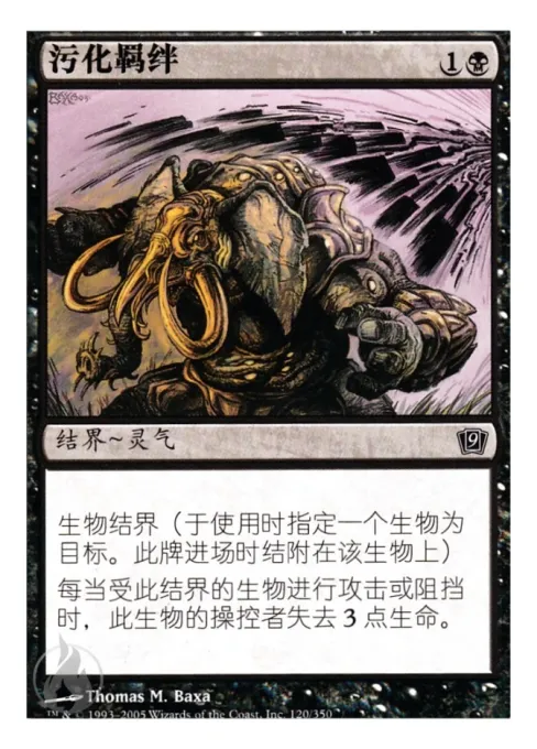 污化羁绊