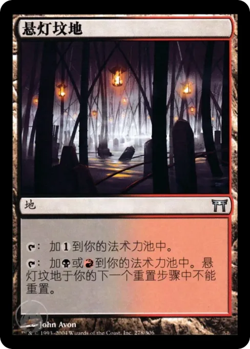 悬灯坟地