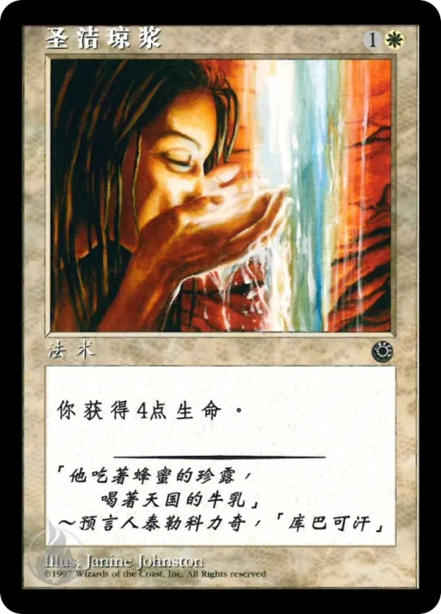 圣洁琼浆