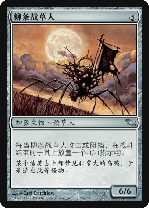 柳条战草人