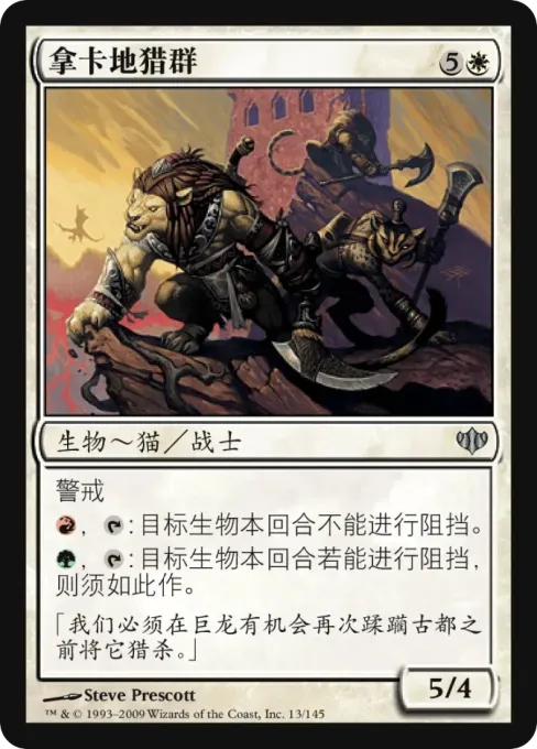 拿卡地猎群