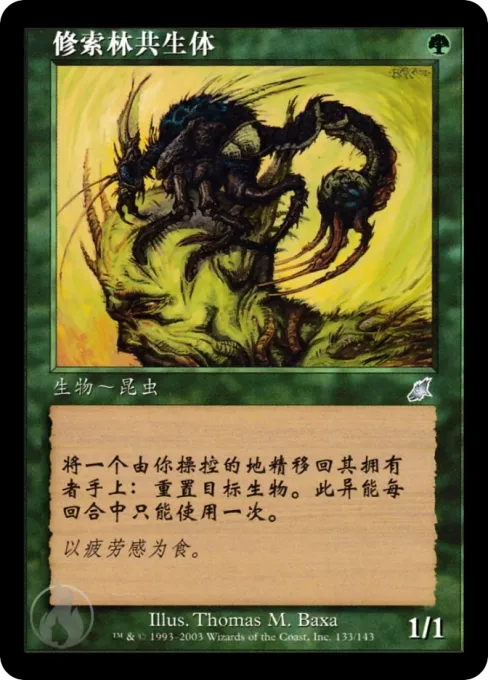 修索林共生体