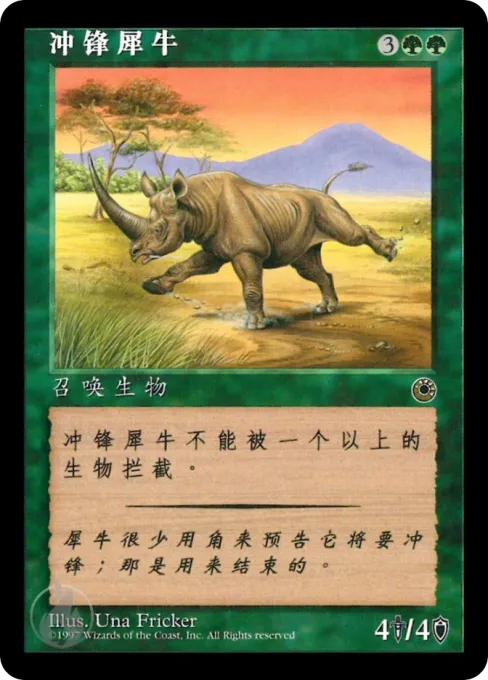 冲锋犀牛