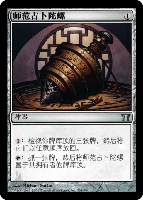 师范占卜陀螺