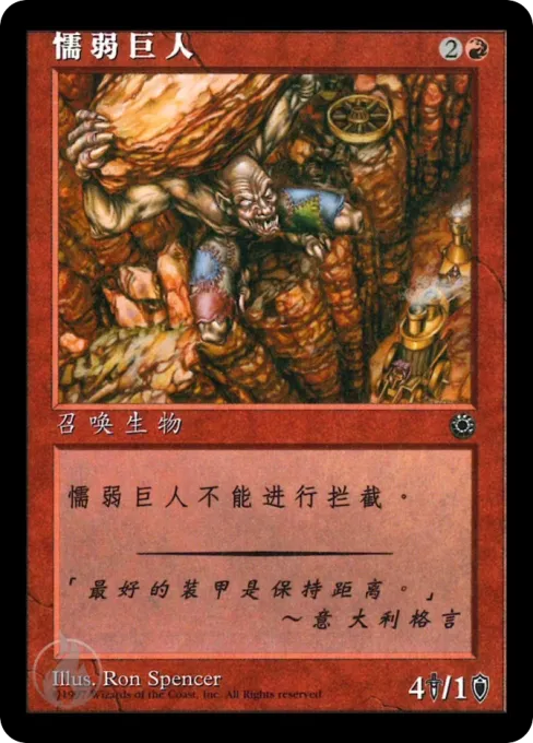 懦弱巨人