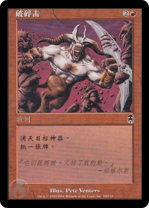 破碎击