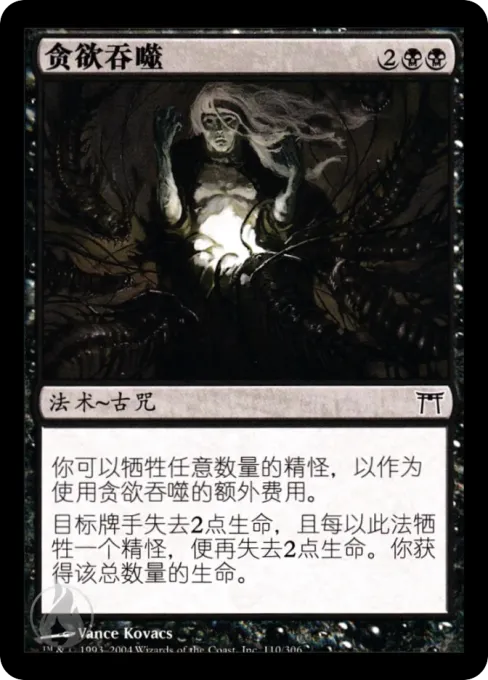 贪欲吞噬