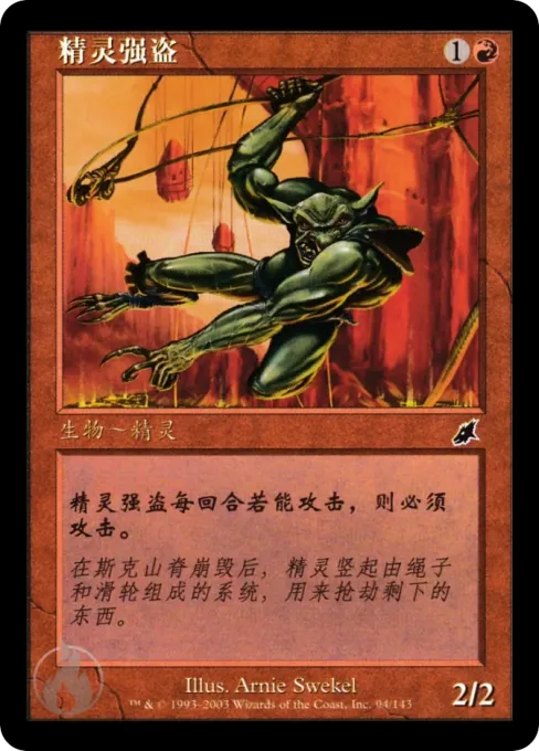 精灵强盗