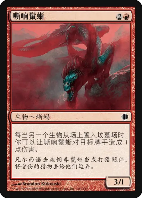 嘶响鬣蜥