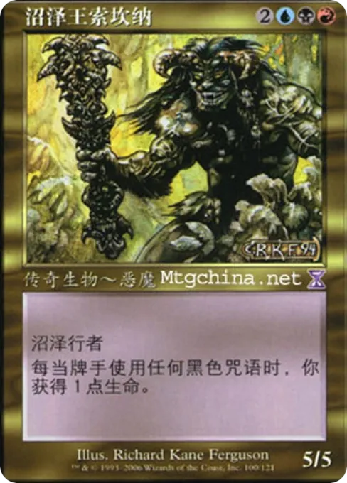 沼泽王索坎纳