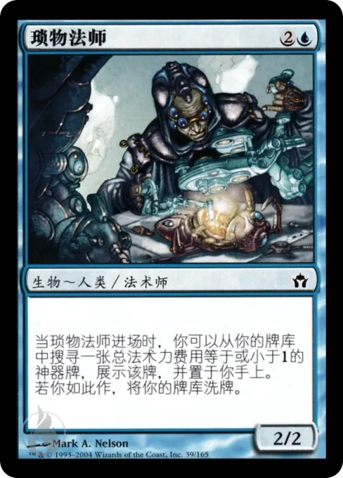 琐物法师