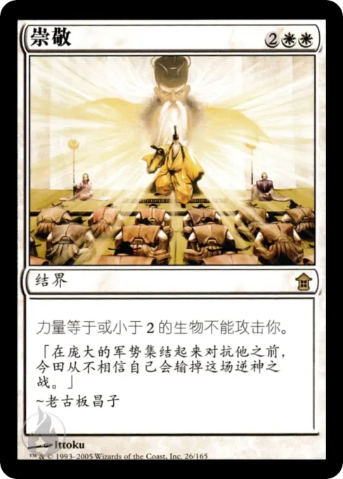 崇敬
