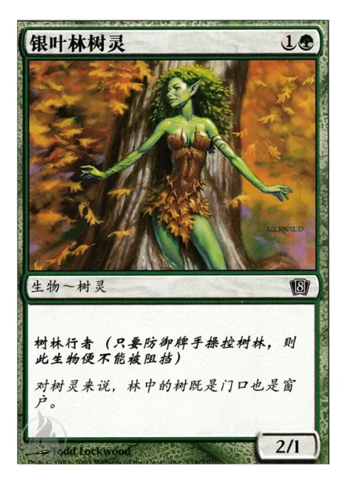 银叶林树灵