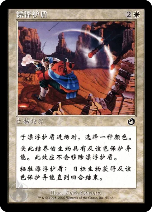 漂浮护盾