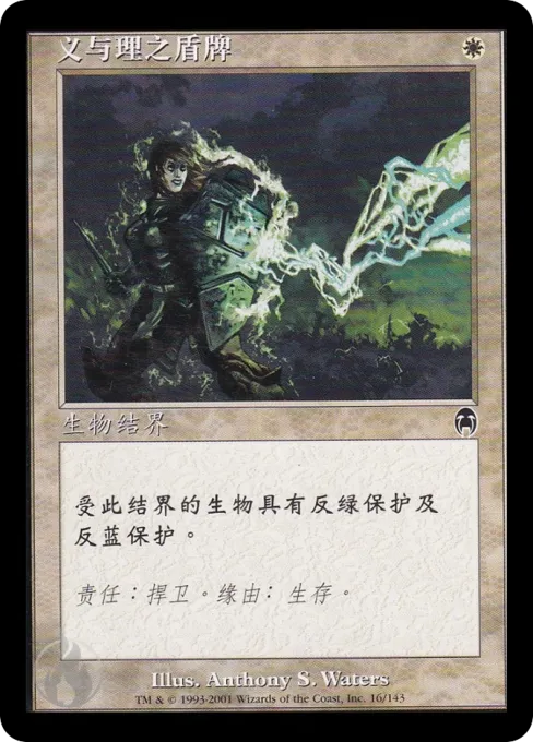 义与理之盾牌
