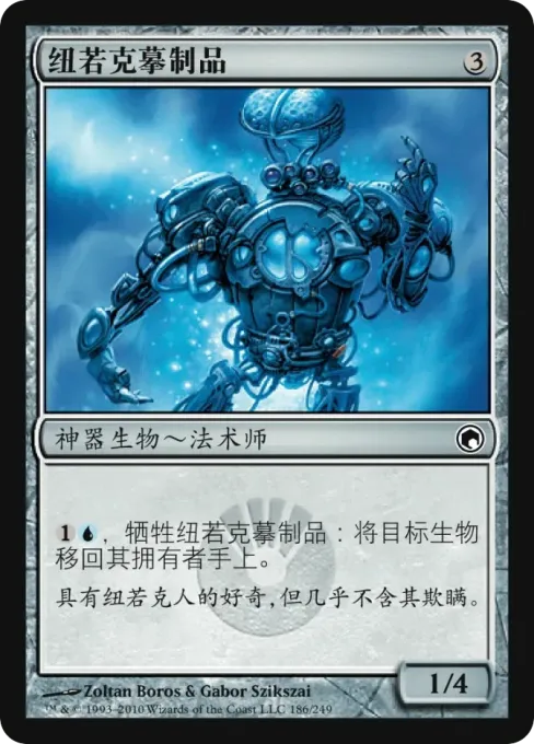 纽若克摹制品
