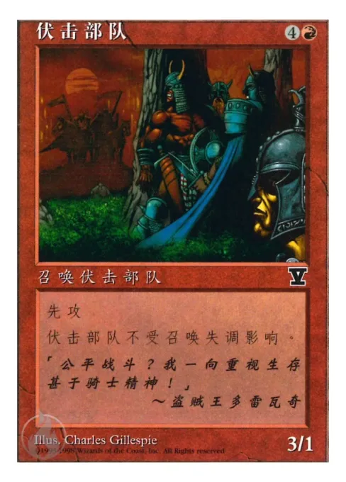 伏击部队