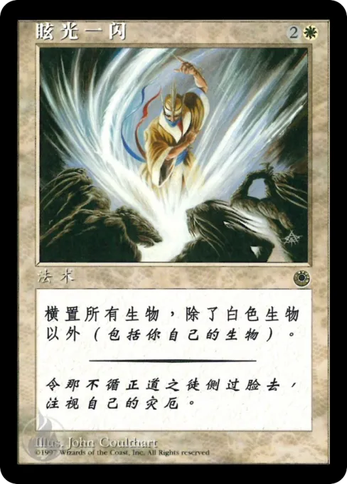 眩光一闪