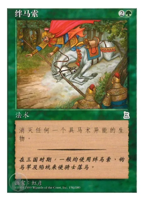 绊马索