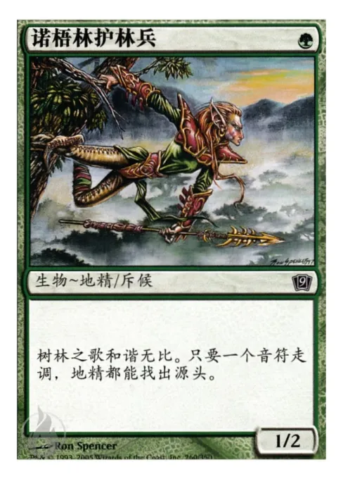 诺梧林护林兵